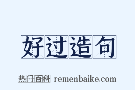 好过造句是什么意思的图片